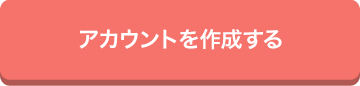 アカウント作成する