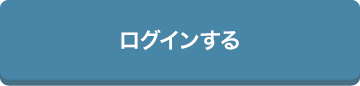 ログインする