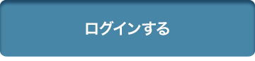 ログインする