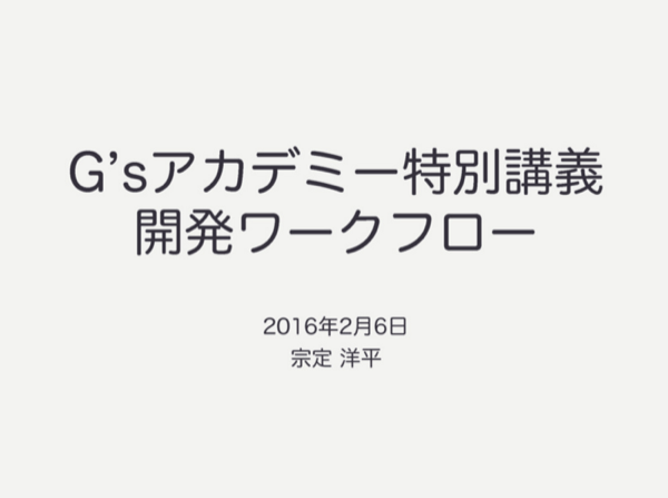 G'sアカデミー特別講義 - 開発ワークフロー