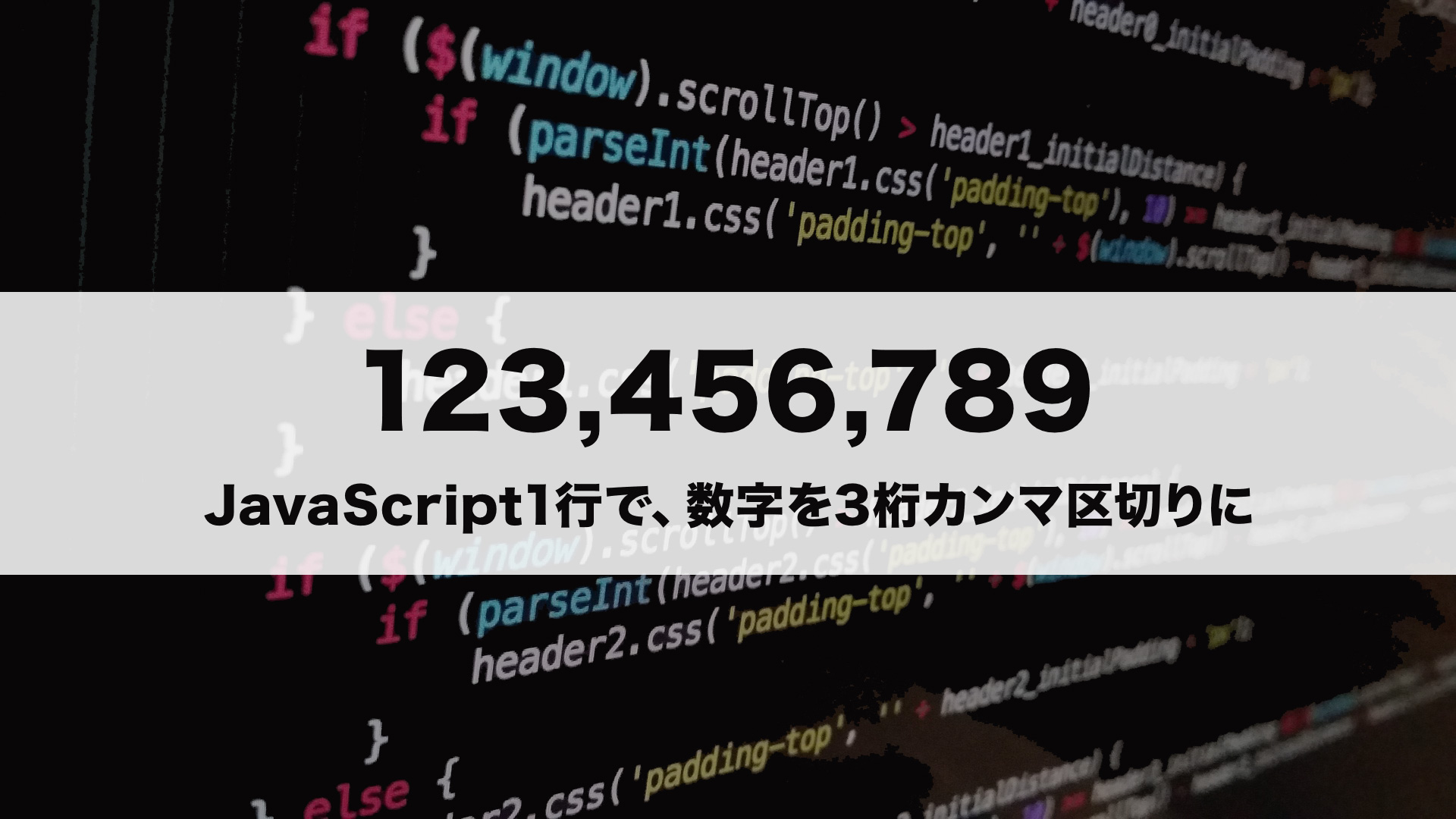 Javascript 数字を3桁カンマ区切りにする 2つの方法 Yoheim Net