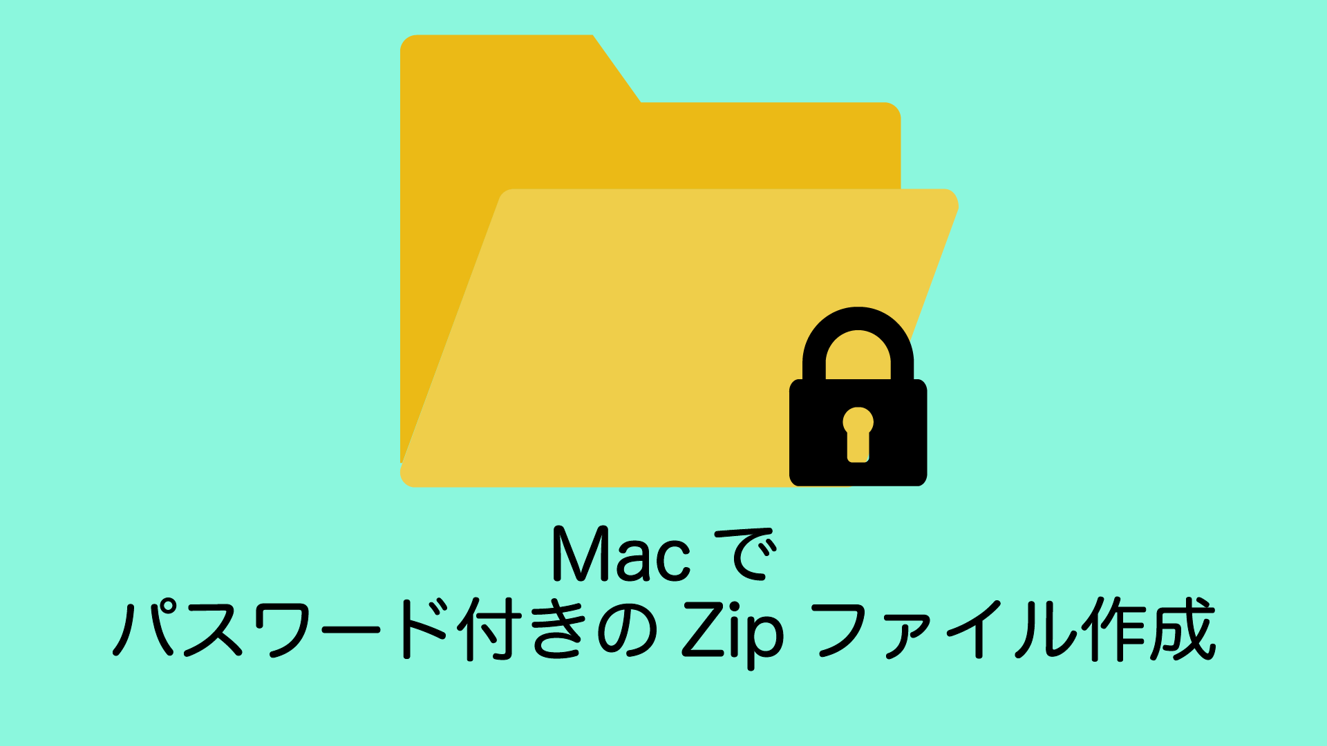Macで パスワード付きzipファイルを作成する Zipcloakを利用 Yoheim Net