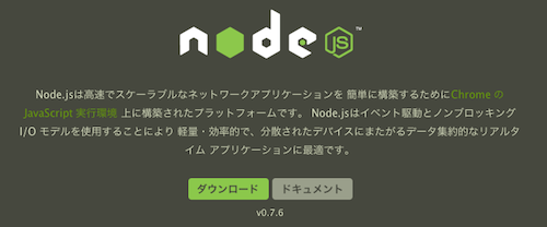 node.jsのインストールページ