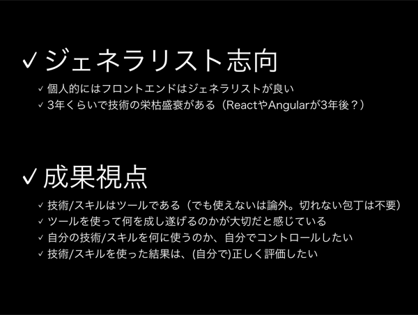 フロントエンドはジェネラリスト志向と成果主義