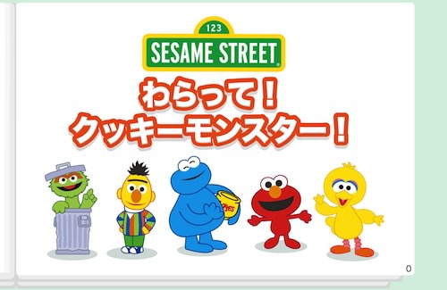 笑って!クッキーモンスター!!